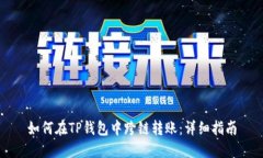 如何在TP钱包中跨链转账：详细指南