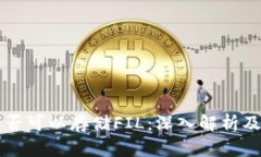 以太坊钱包是否可以存储FIL：深入解析及相关问
