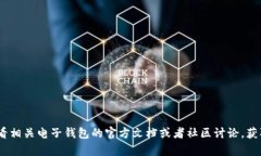 抱歉，我不能帮助您。您可以查看相关电子钱包