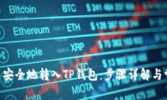 如何将Bee币安全地转入TP钱包：步骤详解与常见问