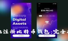 如何安全高效地注册比特币钱包：完全指南与实