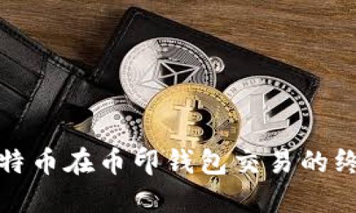 探索比特币在币印钱包交易的终极指南