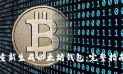 如何安全地重新生成以太坊钱包：完整指南与最