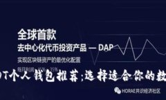 2023年最佳USDT个人钱包推荐：选择适合你的数字资