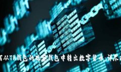 如何从TP钱包的观察钱包中转出数字货币：详尽指