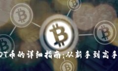 TP钱包充值USDT币的详细指南：从新手到高手都能