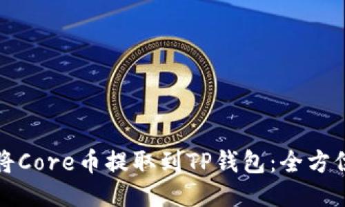 如何将Core币提取到TP钱包：全方位指南