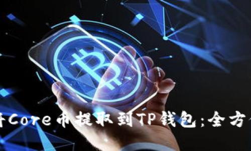 如何将Core币提取到TP钱包：全方位指南