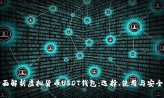 : 全面解析虚拟货币USDT钱包：选择、使用与安全