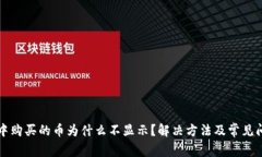 TP钱包中购买的币为什么不显示？解决方法及常见