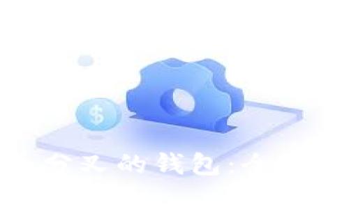 探索支持比特币分叉的钱包：全面指南与最佳选择