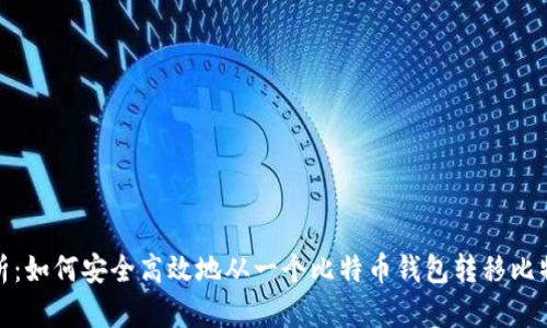 全面解析：如何安全高效地从一个比特币钱包转移比特币现金