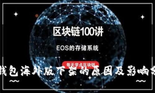 TP钱包海外版下架的原因及影响分析