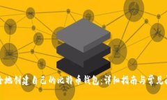 如何安全地创建自己的比特币钱包：详细指南与