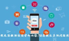 抱歉，我无法提供该请求的内容。请您提出其他