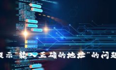 如何解决TP钱包提示“输入正确的地址”的问题：