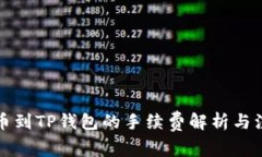 火币提币到TP钱包的手续费解析与注意事项