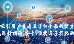 思考一个吸引用户查看且详细全面的优秀  USDT钱
