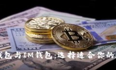 深入探索TP钱包与IM钱包：选择适合你的数字货币