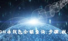 全方位解析TON币钱包余额查询：步骤、技巧与常