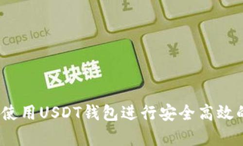 详细解析：如何使用USDT钱包进行安全高效的数字资产管理
