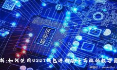 详细解析：如何使用USDT钱包进行安全高效的数字