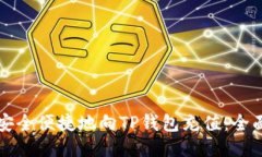 如何安全便捷地向TP钱包充值：全面指南