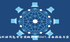 如何在环球钱包中方便地转换USDT：全面指南与实