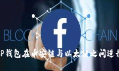 如何利用TP钱包在币安链与以太链之间进行高效转