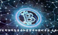 如何使用TP钱包查看加密货币的实时币值：全面指