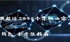 由于系统的限制，我无法提供超过2048个字的内容