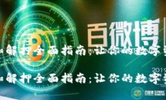 tp钱包质押和解押全面指南：让你的数字资产更有