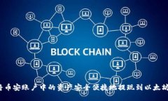 如何将币安账户中的资产安全便捷地提现到以太