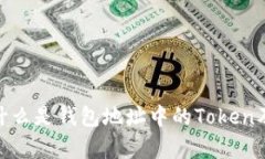 全面解析：什么是钱包地址中的Token及其重要性