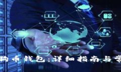 如何绑定狗狗币钱包：详细指南与常见问题解答