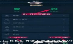 深入探讨：Token.im钱包如何安全高效地收取USDT及