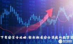 苹果TP钱包下载安装全攻略：轻松拥有安全便捷的