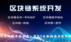如何将比特币安全存入钱包？全面指南与实用技