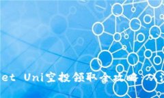 Title: MyKey Wallet Uni空投领取全攻略：从注册到领取