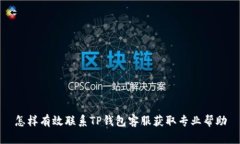 怎样有效联系TP钱包客服获取专业帮助