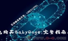 如何通过TP钱包购买BabyDoge：完整指南与常见问题