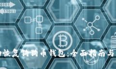 如何成功恢复狗狗币钱包：全面指南与实用技巧
