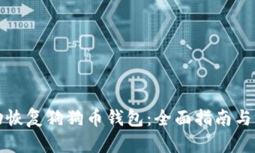 如何成功恢复狗狗币钱包：全面指南与实用技巧