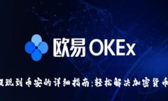  TP钱包提现到币安的详细指南：轻松解决加密货