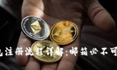 TP钱包注册流程详解：邮箱必不可少吗？