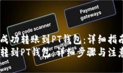 如何将USDT成功转账到PT钱包：详细指南与注意事