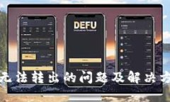 TP钱包无法转出的问题及解决方案详解