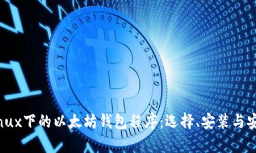 全面解析Linux下的以太坊钱包程序：选择、安装与安全最佳实践