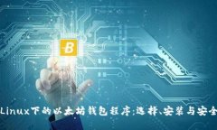 全面解析Linux下的以太坊钱包程序：选择、安装与