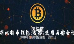 全面解析比特币钱包：选择、使用与安全性全指